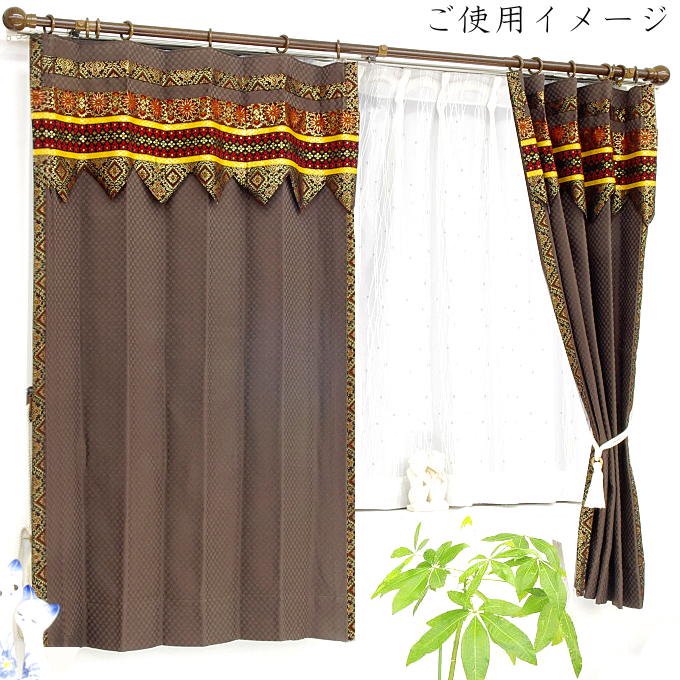 エスニック 寝室 カーテン 遮光 かわいい ブラウン色 スパイシーのご使用イメージ