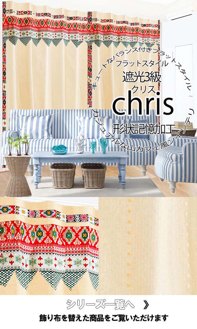 アジアン風カーテン可愛いバランス付きフラットスタイル遮光3級ベージュ色ピンストライプ柄《クリスF》のイメージ