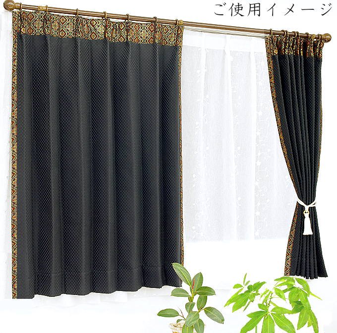 アジアンカーテン遮光2級チェック柄メンズブラック色おしゃれデザインのご使用イメージ