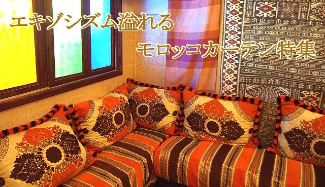 モロッコテイストのカーテン特集のイメージ1