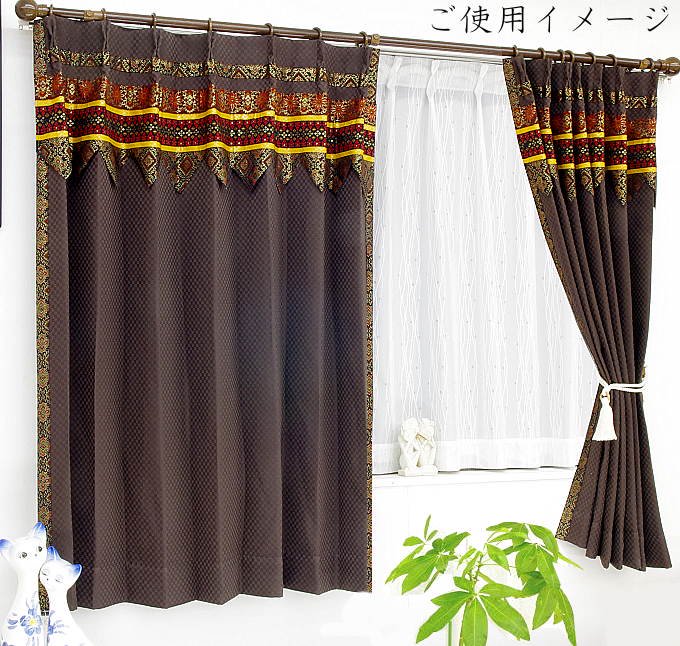 バリ風 寝室 カーテン遮光モダなブラウン色スパイシーの一覧へ