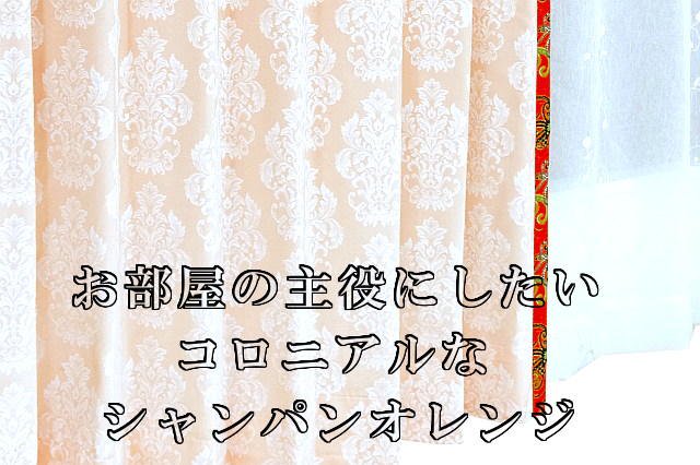アジアンカーテン遮光2級シャンパンオレンジ色ロココ調紋章柄のモチーフイメージ