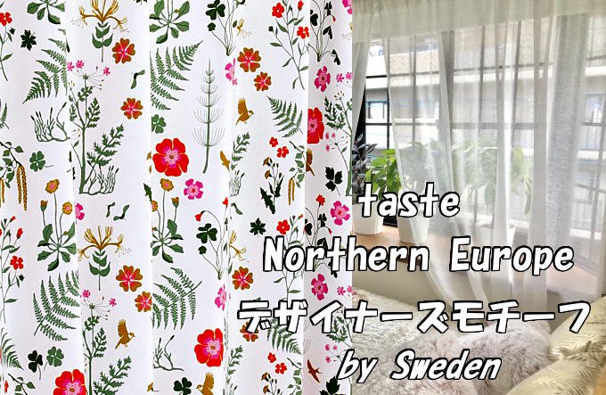 おしゃれで可愛い北欧デザイナーズブランドカーテン