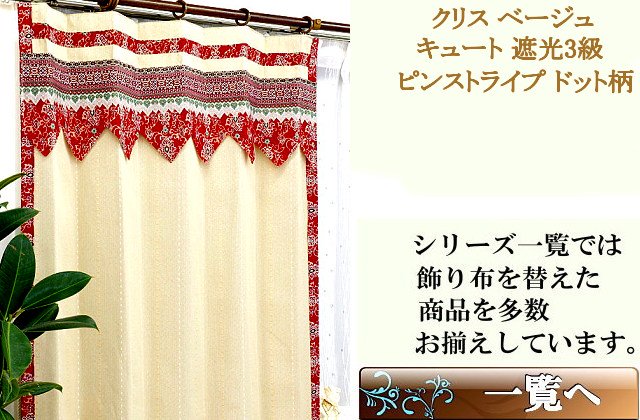 ピンストライプ柄の遮光3級アジアン カーテン かわいいの通販ベージュ色クリス