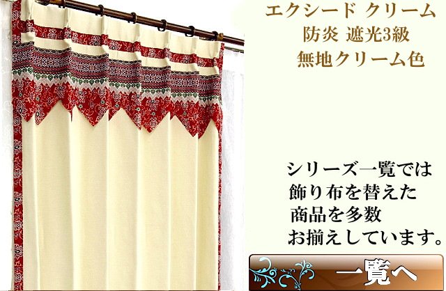 防炎 無地のフェミニンなカーテン アジアン モダンの通販クリーム色エクシード