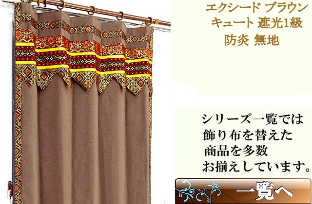 防炎 遮光3級のリゾートカーテン かわいいの通販ブラウン色エクシード