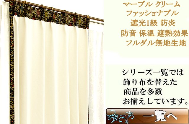 防炎 保温 遮熱 遮光1級アジアンカーテン おしゃれなアイボリー色マーブル