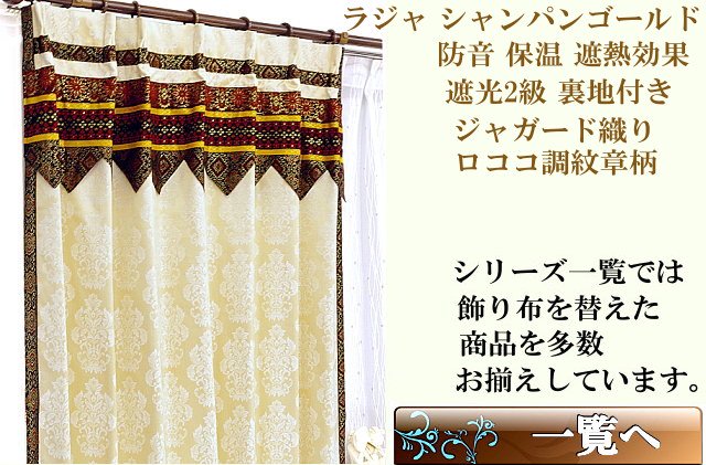 ロココ調紋章柄のジャガード織りアジアンカーテン モダンの通販 ゴールド色ラジャ