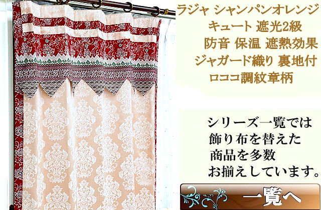 ロココ調紋章柄ジャガード織り生地のサロン カーテン かわいいの通販オレンジ色ラジャ