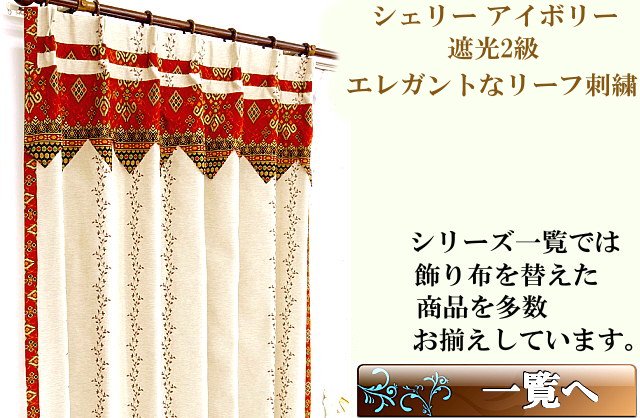 ブラウン刺繍入り遮光2級バリ風カーテン モダンの通販アイボリー色シェリー