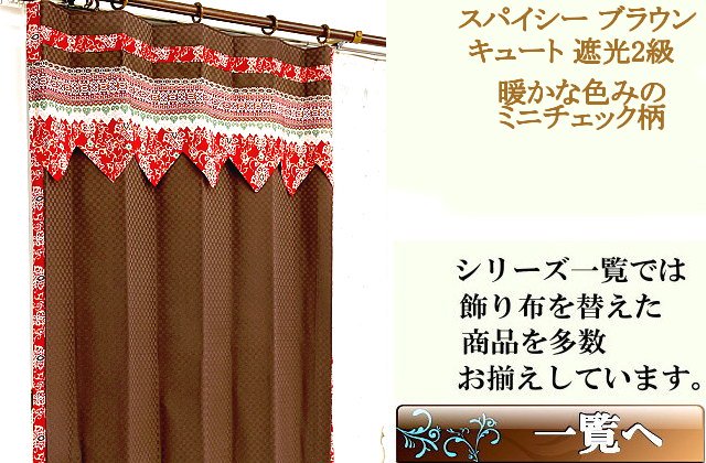 ミニチェック柄の遮光2級アジアン カーテン かわいいの通販ブラウン色スパイシー