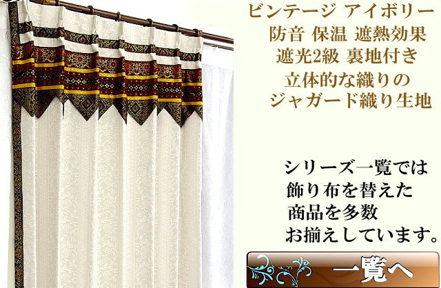 高級感の有るジャガード織りカーテン アジアン モダンの通販アイボリー色ビンテージ
