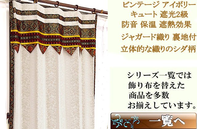 ジャガード織り防音 保温 遮熱効果の遮光2級エステ カーテン かわいいの通販アイボリー色ビンテージ