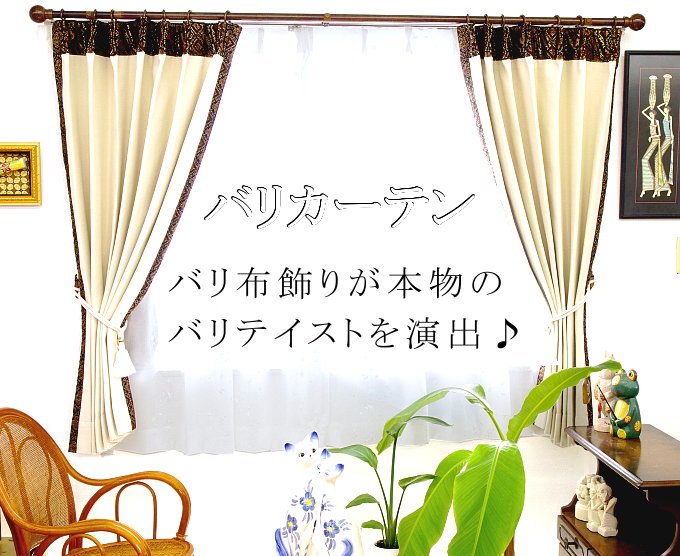 バリ風 寝室 カーテンご使用イメージ