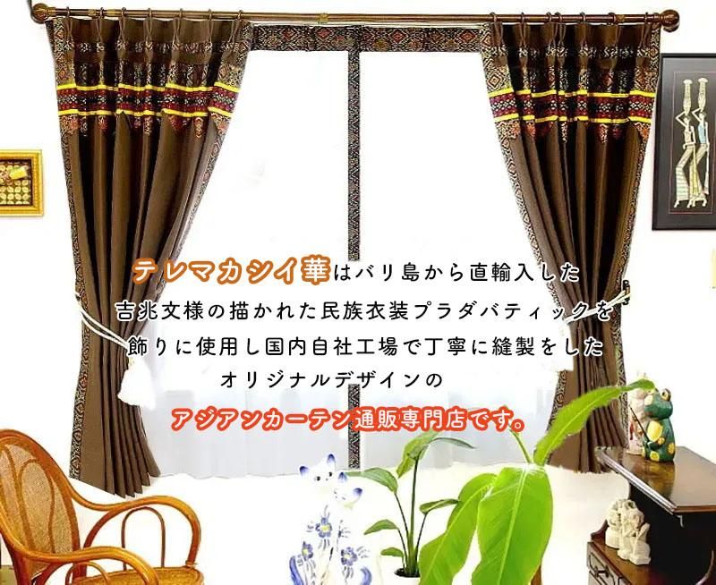 テレマカシイ華のアジアンカーテン