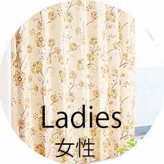女性の部屋のレディースカーテン