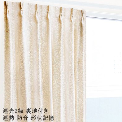 570サイズ既製カーテン 遮光2級 裏地付き 遮熱 防音 アイボリー色 ジャガード織り 《ビンテージ》 class=