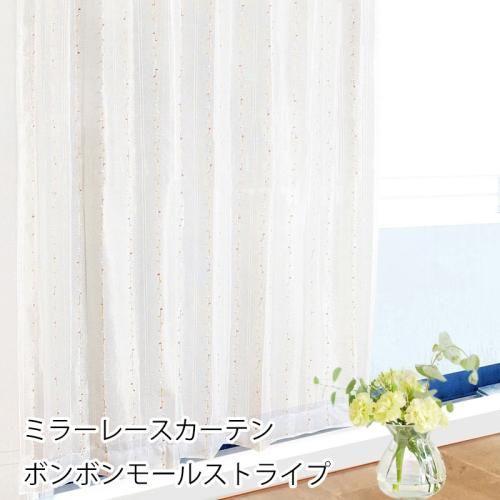 ミラーレース カーテン ボンボンモール ストライプ オレンジ 《ボン 》 規格外寸法のオーダーOK キュート 大人可愛い 女性 子供部屋 女子高生 大学生 一人暮らし インテリア 既製 570サイズ class=