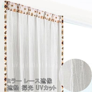 ミラー レース カーテン アジアン 遮像 遮熱 採光 UVカット 白 ウェーブライン 《ライカTパダン》 規格外寸法のオーダーOK 女性 リビング 寝室 男性 部屋 インテリア テイスト プライバシー保護 class=