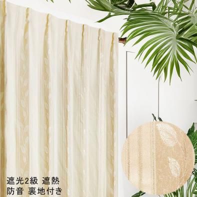 ナチュラルカラーで安心、上品、優しいイメージを持つベージュ色におしゃれでモダンなリーフ柄を織りだしたドレープがスタイリッシュなインテリアをコーディネイトする上品な優しい印象の既製570サイズ遮光2級カーテン《リーフ》 class=