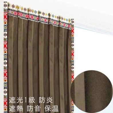 カーテン おしゃれ 遮光1級 防炎 ブラウン 無地 恋愛成就と良縁を意味するチロリアンボーダー模様のファッショナブル上飾り 既製570サイズ 《エクシードTアナ》へ class=