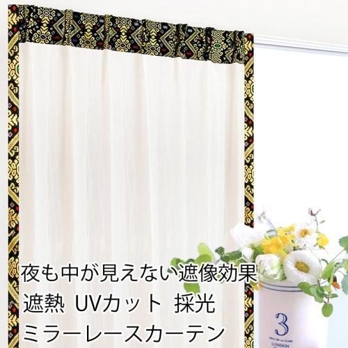 ミラー レース カーテン おしゃれ ウェーブ柄 遮像 採光 遮熱 UVカット アジアン バリ エスニック 女子 女性 男子 男性 一人暮らし 部屋 防犯 インテリア リビング 寝室 メンズ レディース フェミニン エレガント 規格外のオーダーOK 出窓 小窓 大きい窓 短冊卍模様の民族衣装布バティック上飾り class=