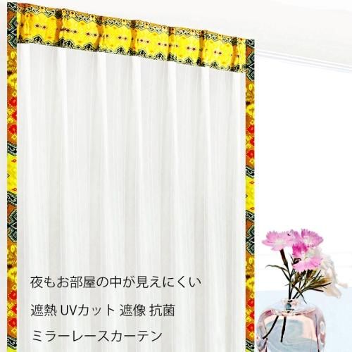 ミラーレースカーテン UVカット 抗菌 遮熱 遮像 防犯 ピンストライプ ホワイト 《ASLサーフTエコ》 夜もお部屋の中が見えにくい おしゃれ アジアン バリ エスニック 雑貨 家具 北欧風 ヨーロッパ 西海岸 女子 女性 男子 男性 高校生 大学生 スタイリッシュ インテリア リビング 一人暮らし メンズ レディース 規格外のオーダーOK 出窓 小窓 大きい窓 プライベートブランド 七宝模様の民族衣装布バティック上飾り class=