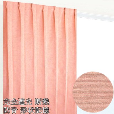 570サイズ 既製カーテン 完全遮光 断熱 防音 形状記憶 ピンク おしゃれ 無地調 《カリーナ》 class=