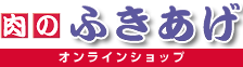 肉のふきあげ　オンラインショップ