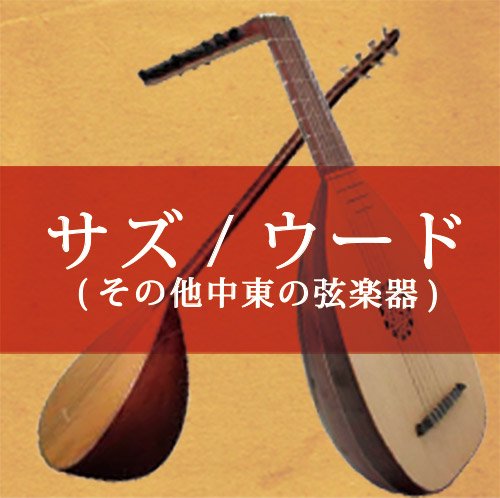 サズ,ウード(その他中東の弦楽器）/Strings in the Middle East 