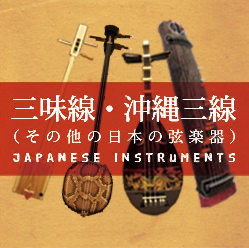 ̣컰(¾ܤθڴ)/Shamisen, Sanshin and other Japanse strings