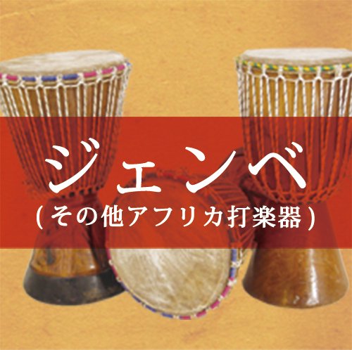 (¾եꥫǳڴ)/Djembe and other African percussion