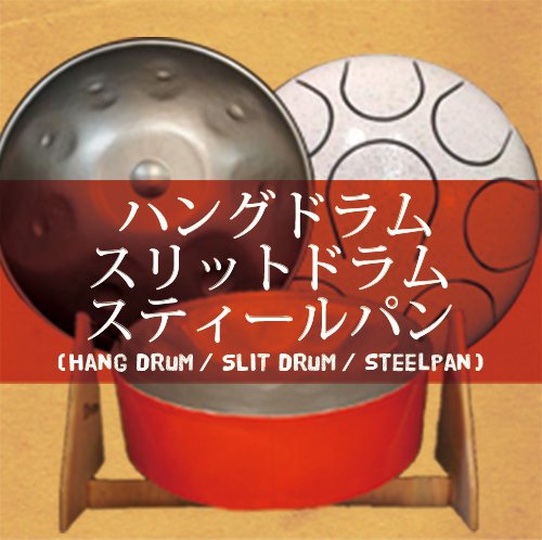 ハングドラム・スリットドラム・スティールパン/Hang Drum, Slit Drum, Steelpan - ::民族楽器コイズミ::