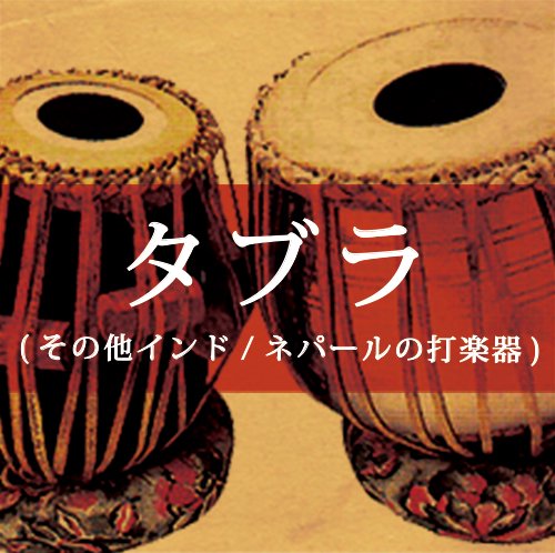 タブラ(その他インド・ネパールの打楽器)/Tabla and Other Percussion 