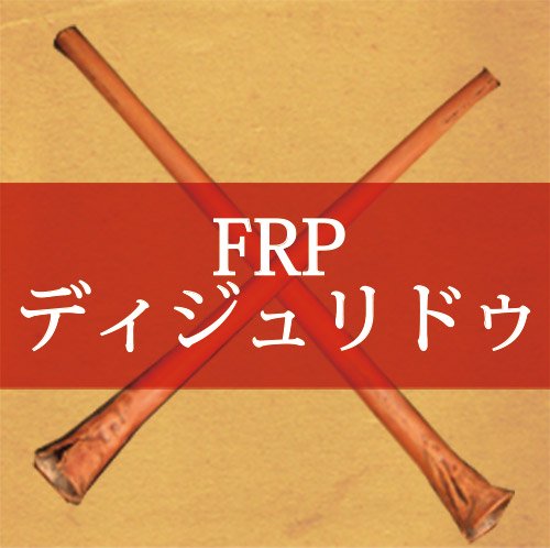 FRPǥɥ/FRP Didgeridoo