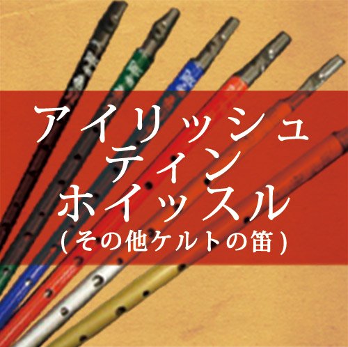 笛・管楽器/Flutes, Wind Instruments - ::民族楽器コイズミ::