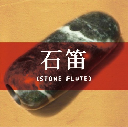 ū/Stone Flute