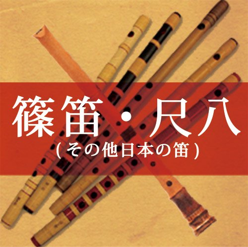 篠笛・尺八(その他日本の笛)