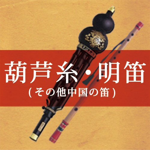 ٰ(ե륹)ū(¾ū)/Hulusi, Minteki, and Other Chinese Flutes