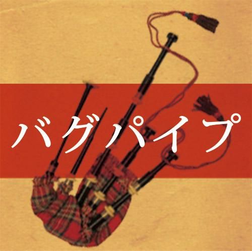 民族楽器 バグパイプ ハードケース付き bagpipes Yahoo!オークション -「バグパイプ 楽器」の落札相場・落札価格