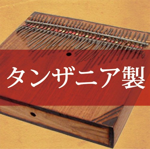 󥶥˥/Thumb Piano made in Tanzania