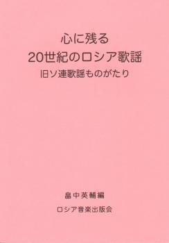 心の残る20世紀のロシア歌謡-旧ソ連歌謡ものがたり/畠中英輔 編≪音楽