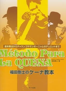 ケーナ教本-基本奏法からチャランゴやサンポーニャとのデュエットまで/福田剛士 - ::民族楽器コイズミ::