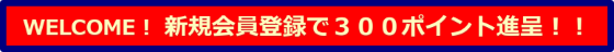 新規会員登録