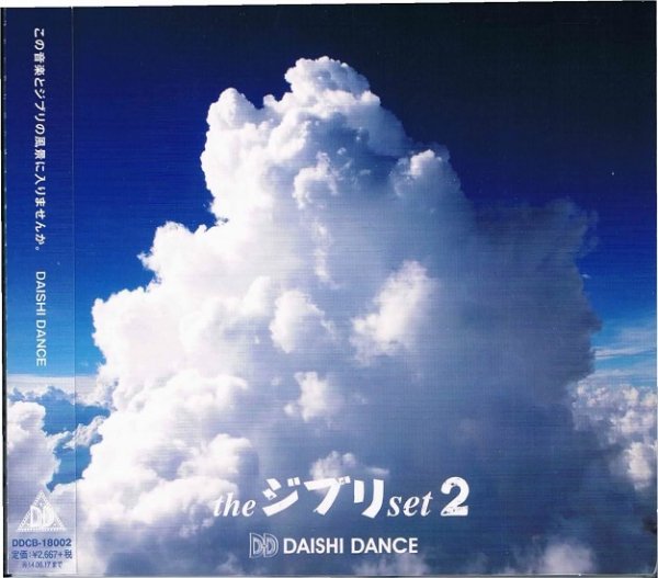 ＤＡＩＳＨＩ ＤＡＮＣＥ/ｔｈｅ ジブリ ｓｅｔ ２ - アニメ｜ダンス