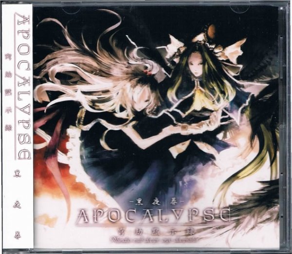 黒夜葬/ＡＰＯＣＡＬＹＰＳＥ 穹劫黙示録 - 同人音楽｜ヘヴィメタル｜ゴシックメタル｜ 中古ＣＤ通販 MELODIC LEDGE RECORDS