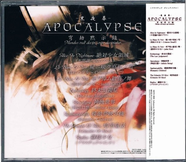 黒夜葬/ＡＰＯＣＡＬＹＰＳＥ 穹劫黙示録 - 同人音楽｜ヘヴィメタル｜ゴシックメタル｜ 中古ＣＤ通販 MELODIC LEDGE RECORDS