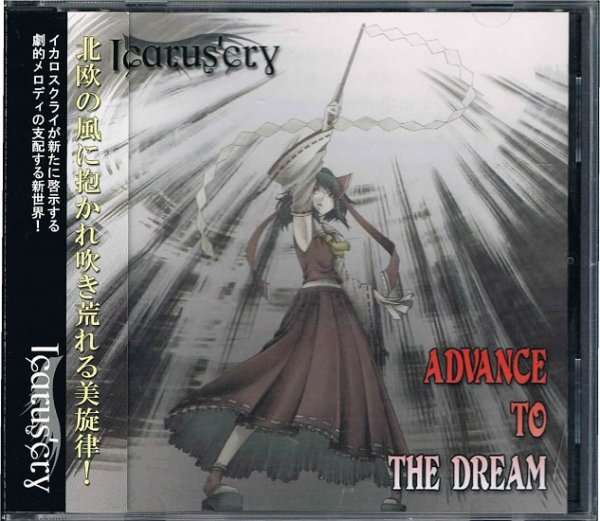 Ｉｃａｒｕｓ'ｃｒｙ/ＡＤＶＡＮＣＥ ＴＯ ＴＨＥ ＤＲＥＡＭ - 同人