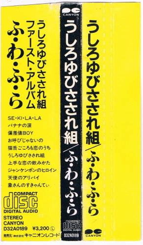 うしろゆびさされ組/ふ・わ・ふ・ら - ポップス｜アイドル｜廃盤｜中古