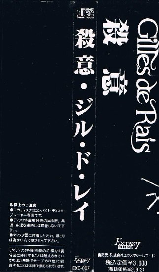 ジル・ド・レイ/殺意 - ヴィジュアル系｜ヘヴィメタル｜中古ＣＤ通販 